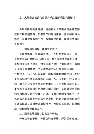 县人大常委会机关党支部六好党支部评选申报材料.docx