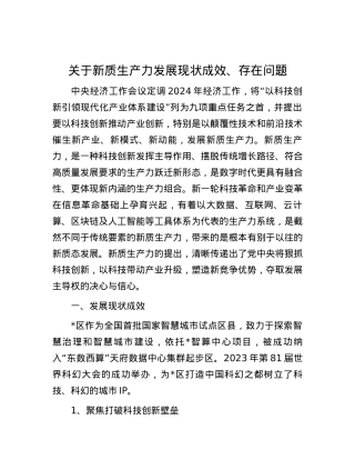 关于新质生产力发展现状成效、存在问题.docx