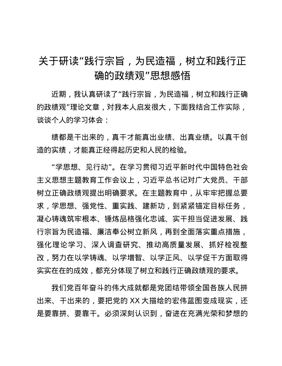 关于研读“践行宗旨，为民造福，树立和践行正确的政绩观”思想感悟.docx_第1页