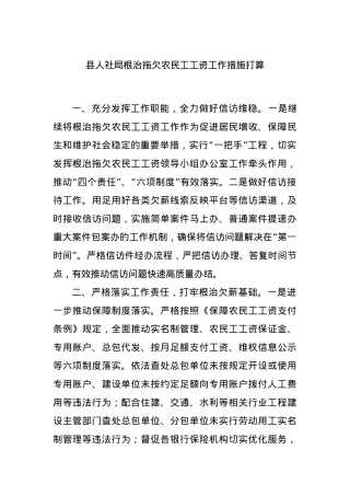县人社局根治拖欠农民工工资工作措施打算.docx