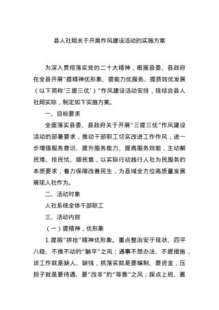 县人社局关于开展作风建设活动的实施方案.docx