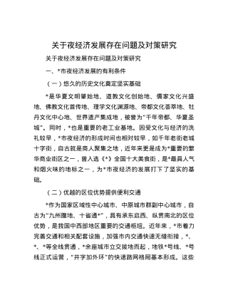 关于夜经济发展存在问题及对策研究.docx