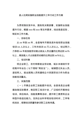 县人社局实施职业技能提升三年行动工作方案.docx