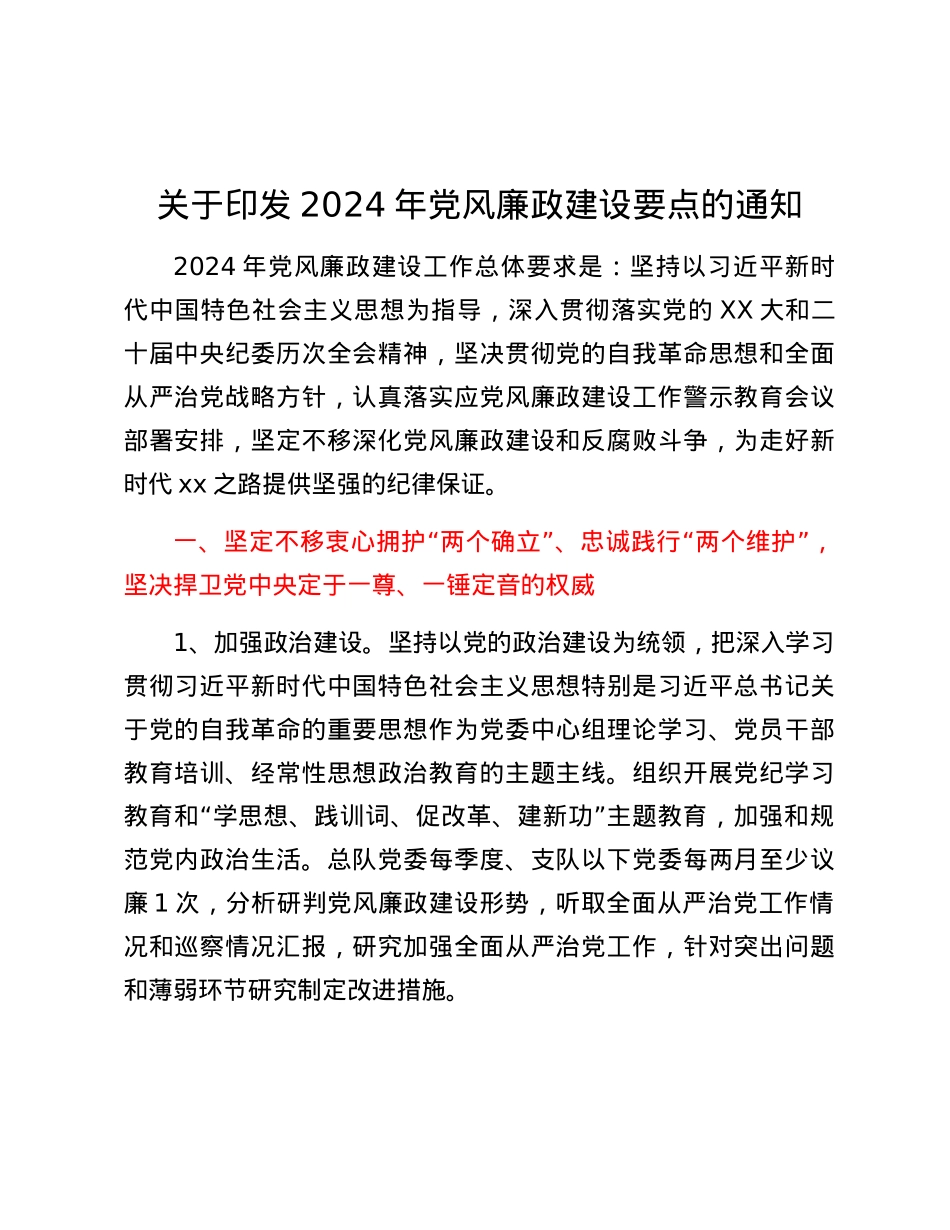 关于印发2024年党风廉政建设要点的通知.docx_第1页