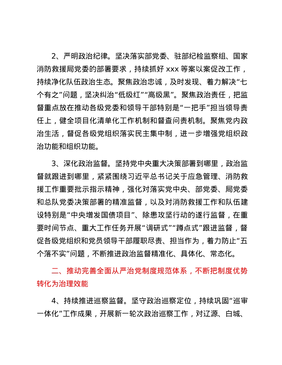 关于印发2024年党风廉政建设要点的通知.docx_第2页