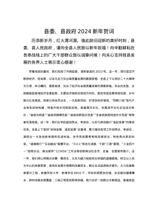 县委、县政府2024新年贺词.docx