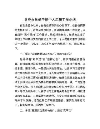 县委办党员干部个人思想工作小结.docx