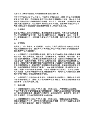 关于印发XXX燃气安全生产问题隐患清单整改实施方案的通知.docx
