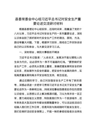 县委常委会中心组习近平总书记对安全生产重要论述交流研讨材料.docx
