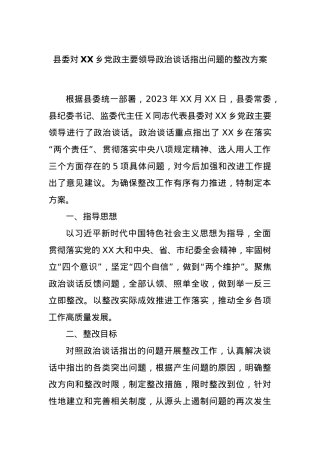 县委对XX乡党政主要领导政治谈话指出问题的整改方案.docx