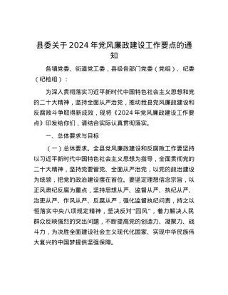 县委关于2024年党风廉政建设工作要点的通知.docx