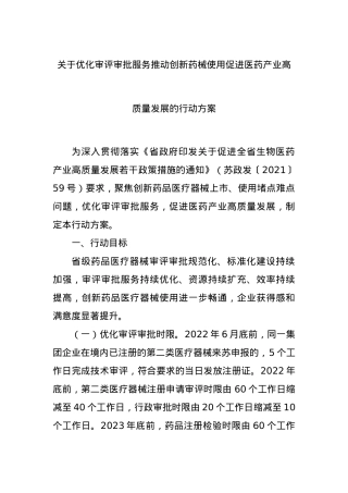 关于优化审评审批服务推动创新药械使用促进医药产业高质量发展的行动方案.docx
