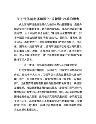 关于优化营商环境深化“放管服”改革的思考.docx