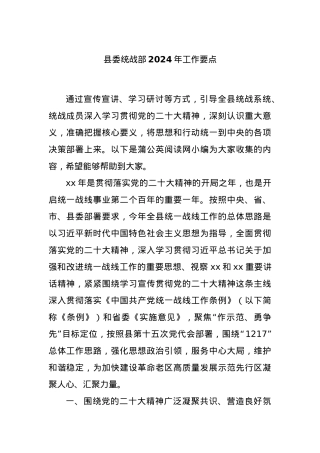 县委统战部2024年工作要点.docx