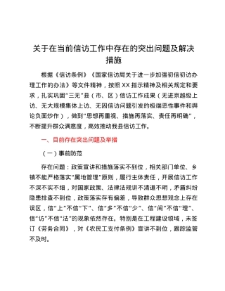 关于在当前信访工作中存在的突出问题及解决措施.docx