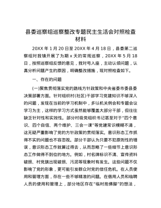 县委巡察组巡察整改专题民主生活会对照检查材料.docx