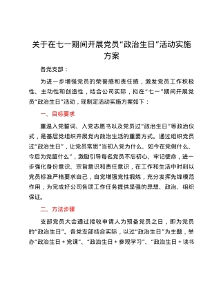 关于在七一期间开展党员“政治生日”活动实施方案.docx
