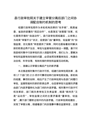 县行政审批局关于建立审管分离后部门之间协调配合制约机制的思考.docx