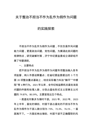 关于整治不担当不作为乱作为假作为问题的实践探索.docx