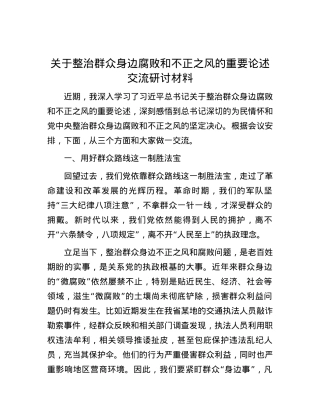 关于整治群众身边腐败和不正之风的重要论述交流研讨材料.docx