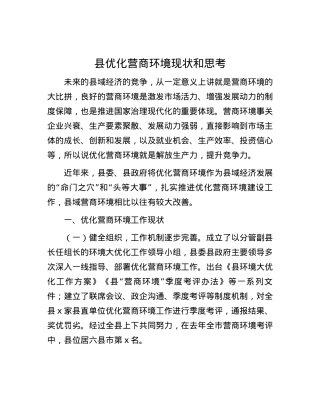 县优化营商环境现状和思考.docx