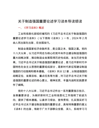 关于制造强国重要论述学习读本导读领读.docx