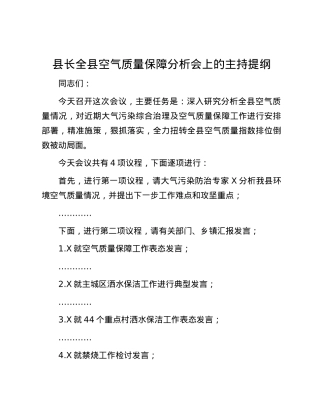 县长全县空气质量保障分析会上的主持提纲.docx