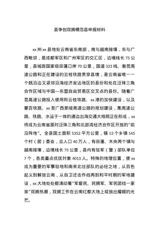 县争创双拥模范县申报材料.docx