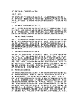关于抓好当前安全升级管理工作的通知.docx