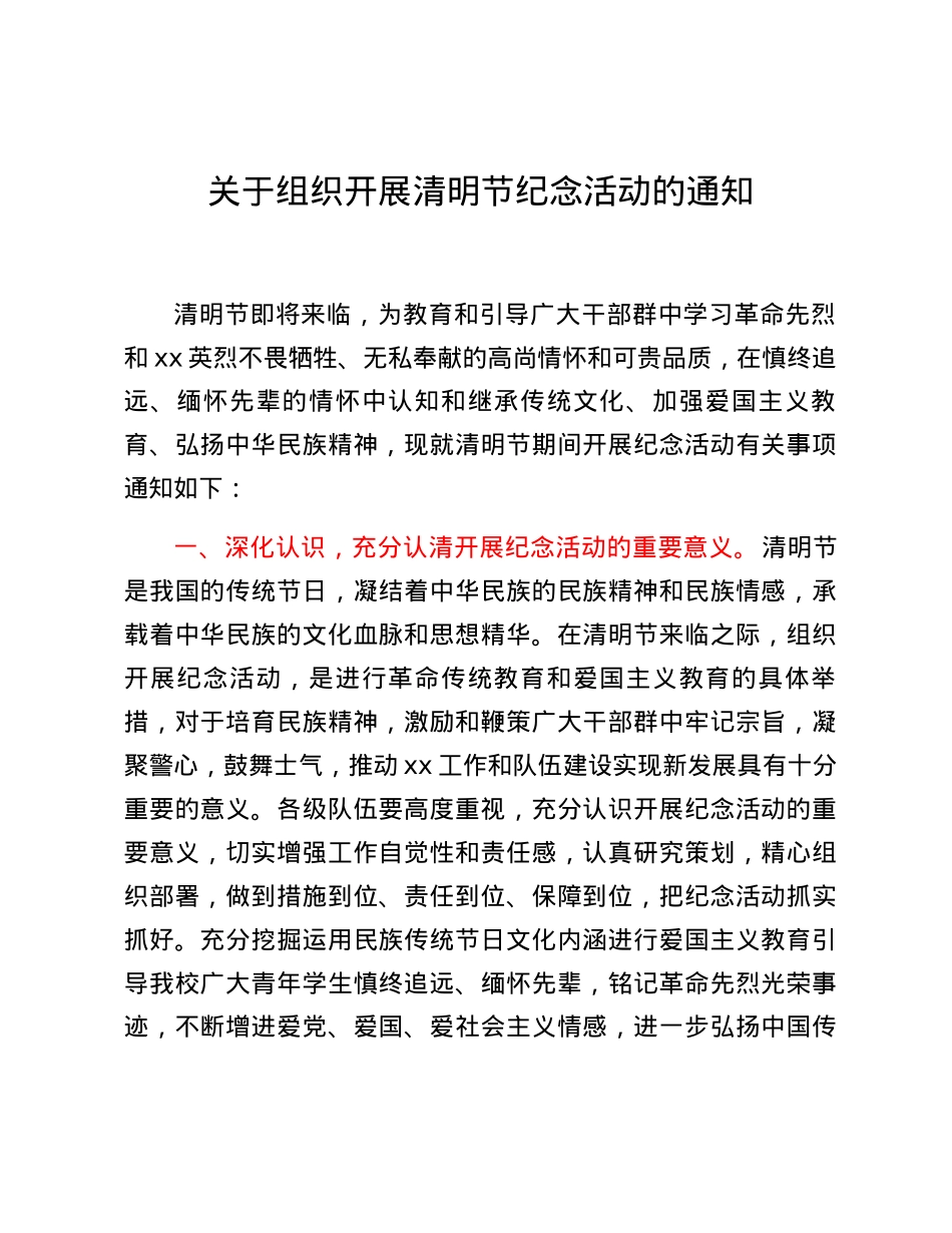 关于组织开展清明节纪念活动的通知.docx_第1页