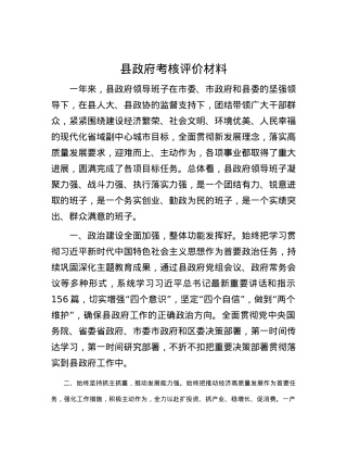 县政府考核评价材料.docx