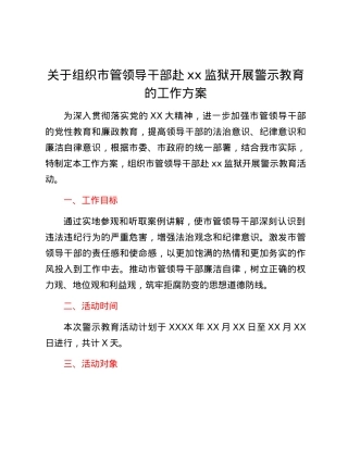关于组织市管领导干部赴xx监狱开展警示教育的工作方案.docx