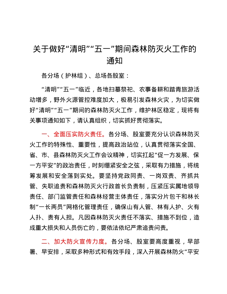 关于做好“清明”“五一”期间森林防灭火工作的通知.docx_第1页