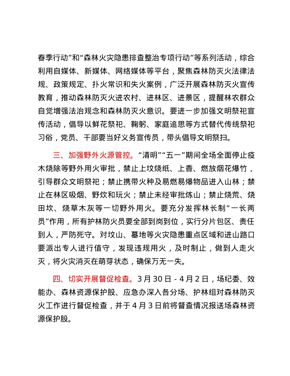 关于做好“清明”“五一”期间森林防灭火工作的通知.docx_第2页