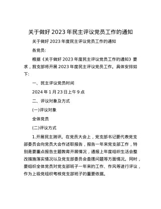 关于做好2023年民主评议党员工作的通知.docx