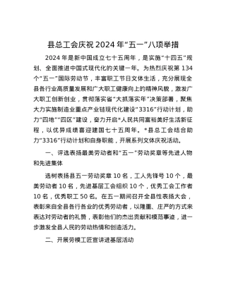 县总工会庆祝2024年“五一”八项举措.docx