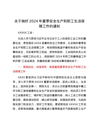 关于做好2024年夏季安全生产和职工生活保障工作的通知工会.docx