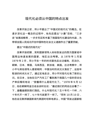 现代化必须从中国的特点出发.docx