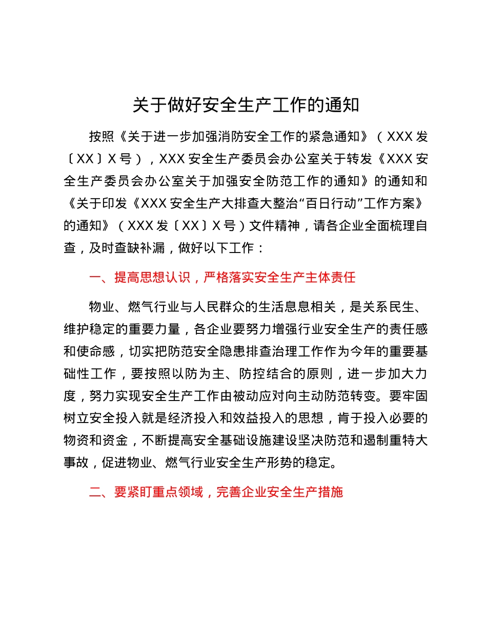 关于做好安全生产工作的通知.docx_第1页