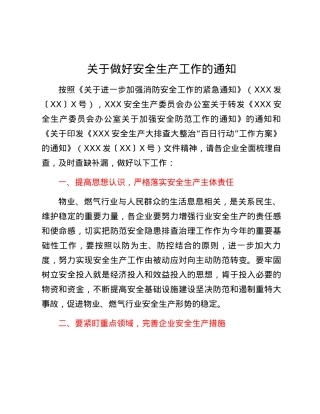 关于做好安全生产工作的通知.docx
