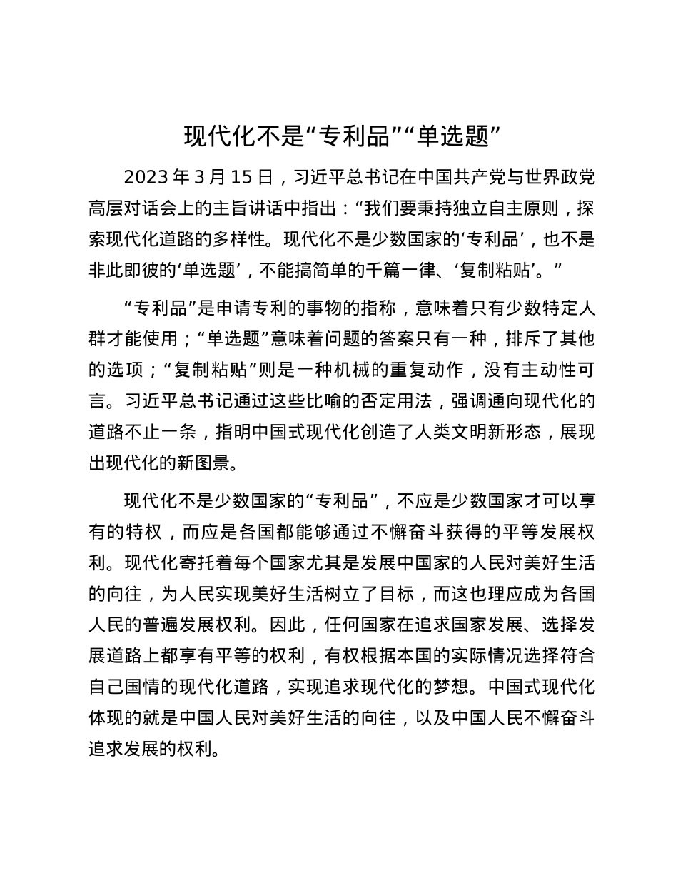 现代化不是“专利品”“单选题”.docx_第1页