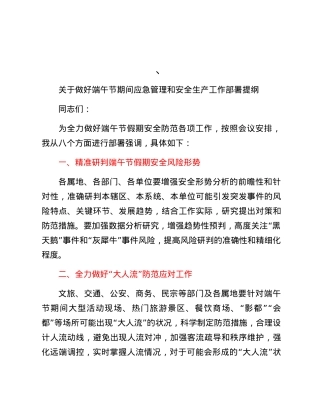 关于做好端午节期间应急管理和安全生产工作部署提纲.docx