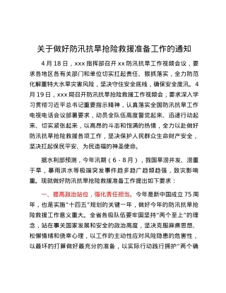关于做好防汛抗旱抢险救援准备工作的通知.docx