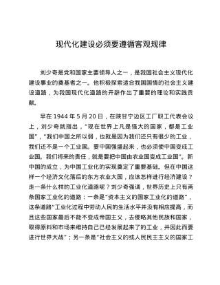 现代化建设必须要遵循客观规律.docx