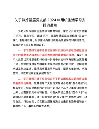 关于做好基层党支部2024年组织生活学习安排的通知.docx