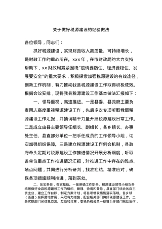 关于做好税源建设的经验做法.docx