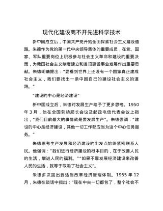 现代化建设离不开先进科学技术.docx