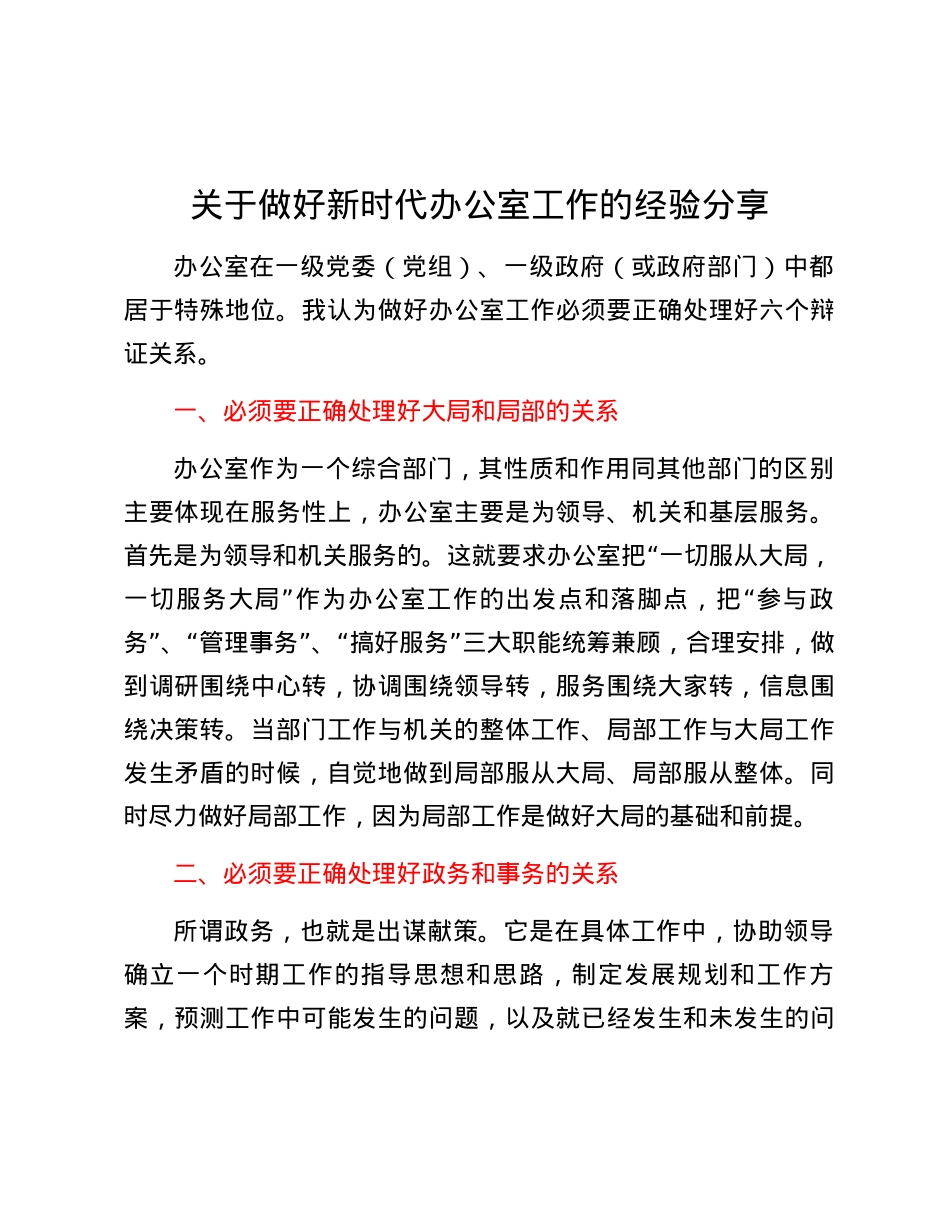 关于做好新时代办公室工作的经验分享.docx_第1页