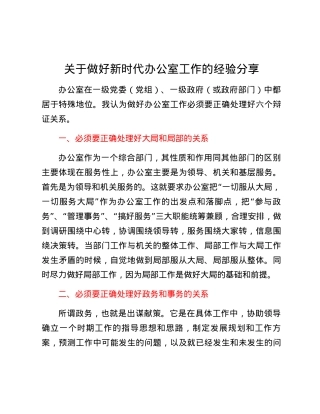 关于做好新时代办公室工作的经验分享.docx