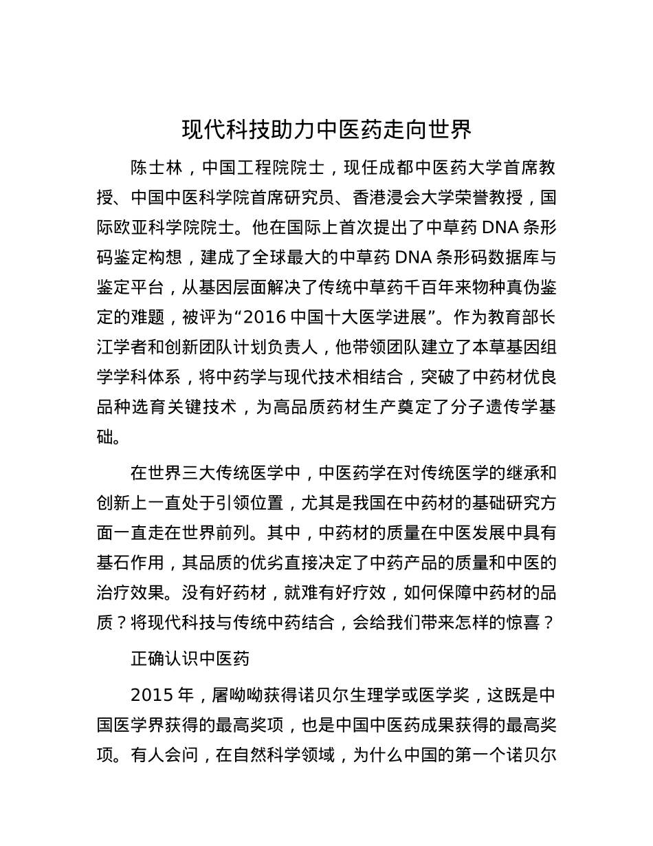 现代科技助力中医药走向世界.docx_第1页